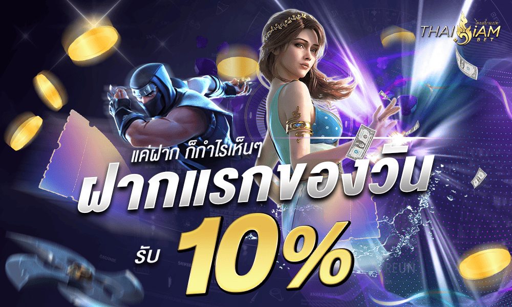 โปรฝากแรก 10% by Thaisiambet