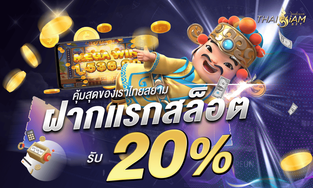 ฝากแรกสล็อต 20% by Thaisiambet