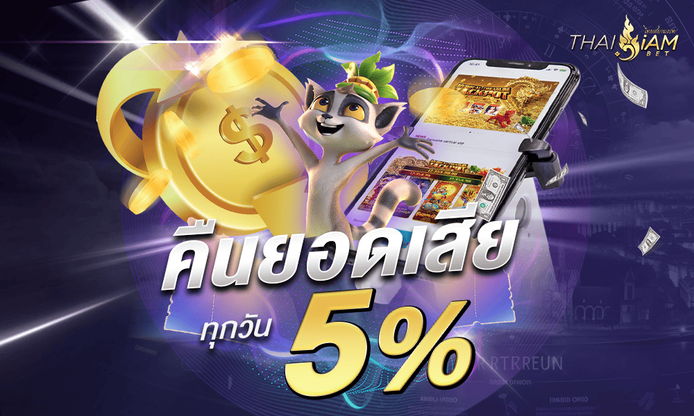 คืนยอดเสีย 5% by Thaisiambet