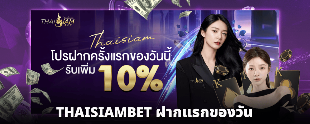 THAISIAMBET-ฝากแรกของวัน