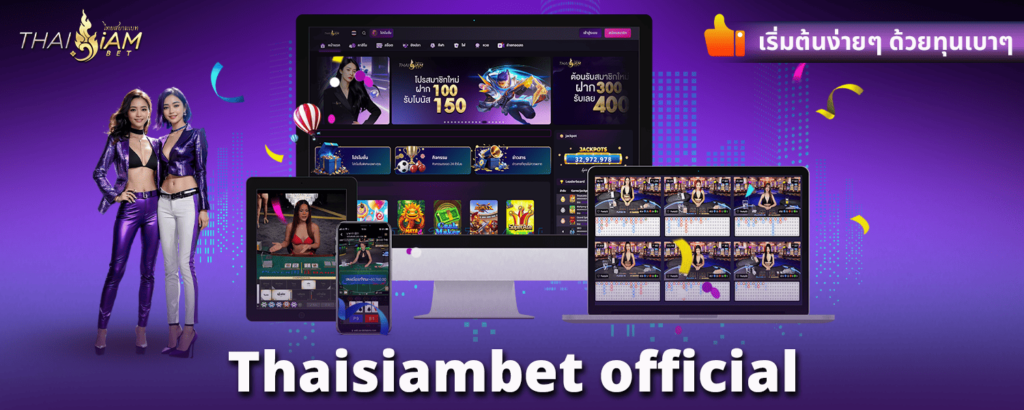 Thaisiambet official เริ่มต้นง่ายๆ ด้วยทุนเบาๆ