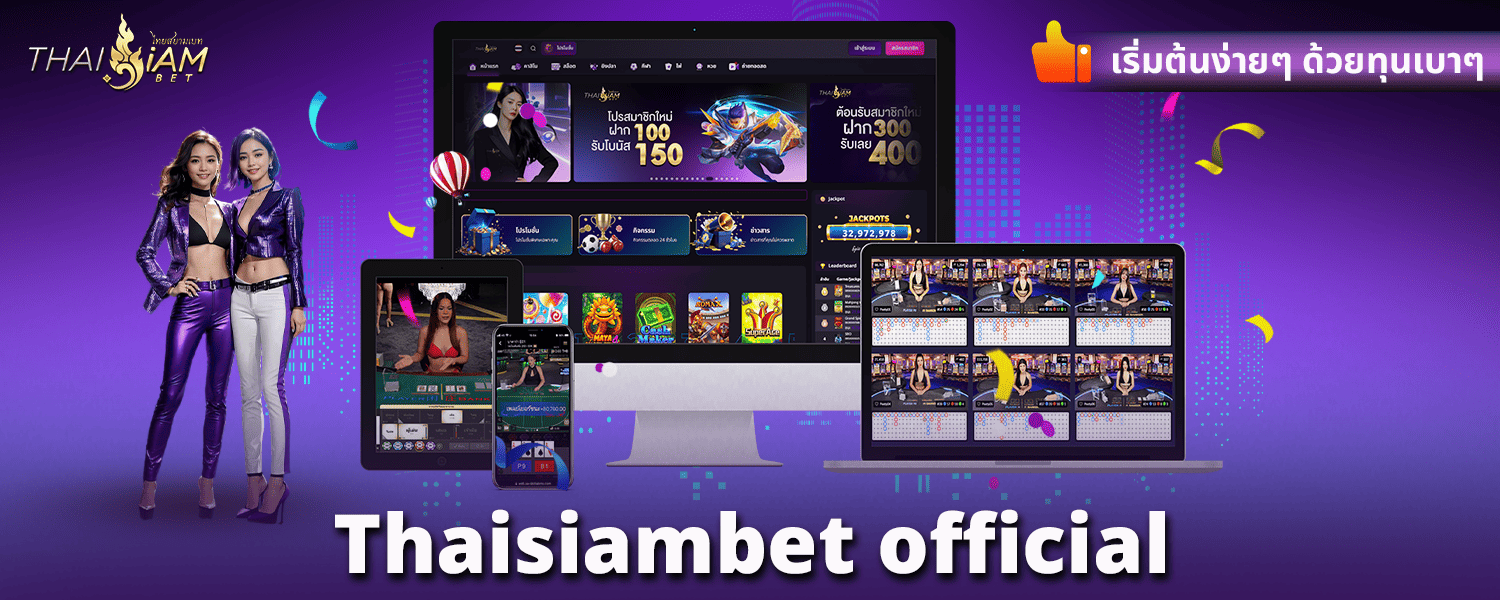 Thaisiambet official เริ่มต้นง่ายๆ ด้วยทุนเบาๆ