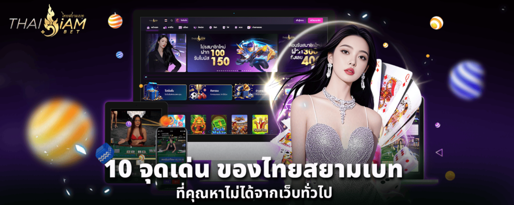 10 จุดเด่นของ ไทยสยามเบท ที่คุณหาไม่ได้จากเว็บทั่วไป