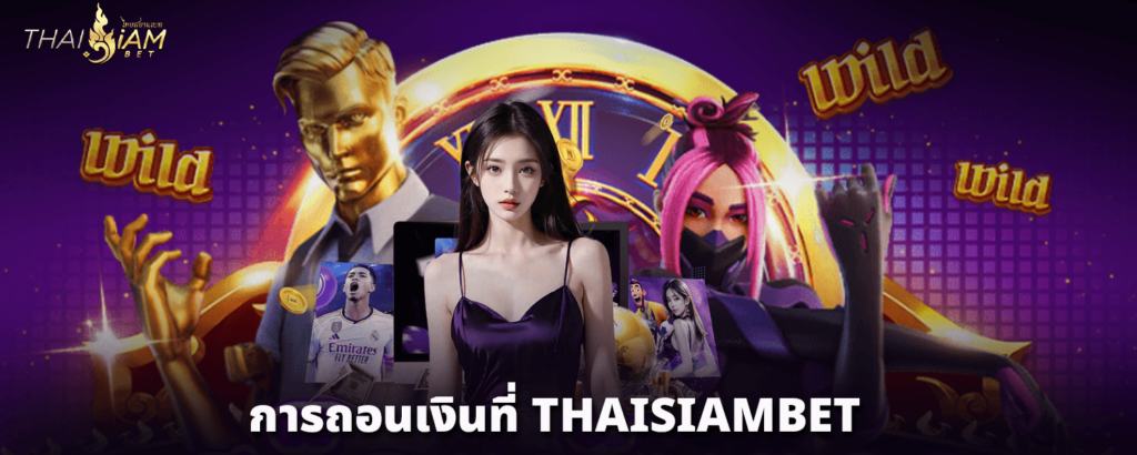 การถอนเงินที่-THAISIAMBET