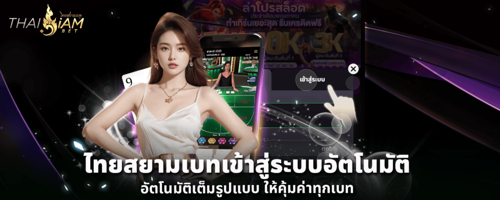 ไทยสยามเบท เข้าสู่ระบบอัตโนมัติเต็มรูปแบบ