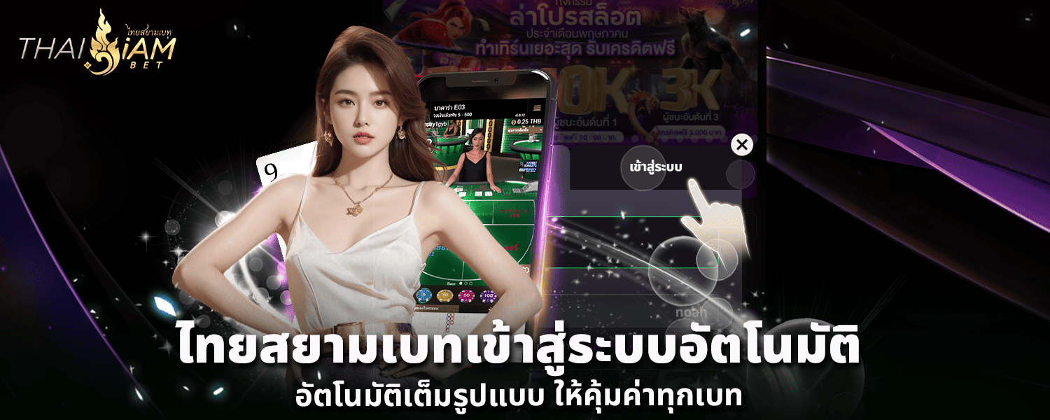 ไทยสยามเบท เข้าสู่ระบบอัตโนมัติเต็มรูปแบบ