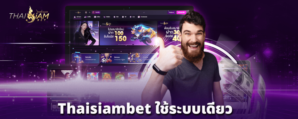 thaisiambet-ใช้ระบบเดียว