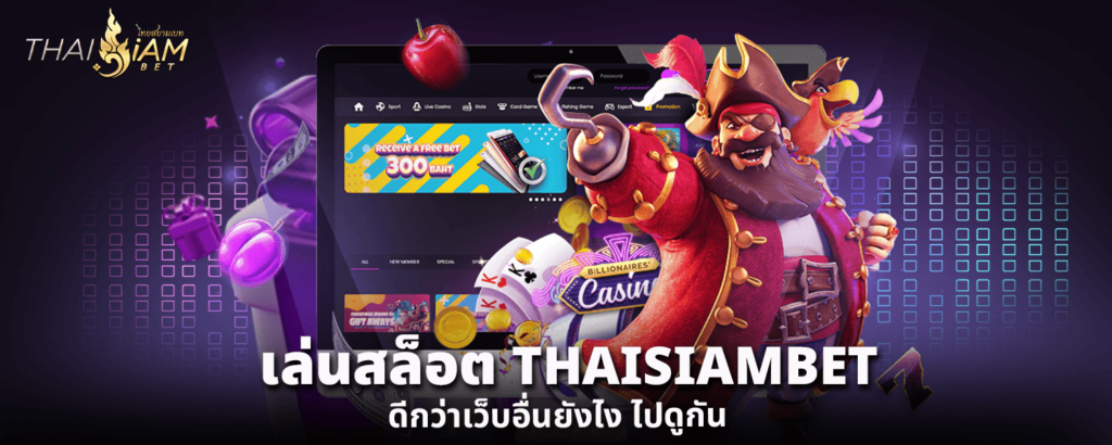 เล่น สล็อต THAISIAMBET ดีกว่าเว็บอื่นยังไง ไปดูกัน