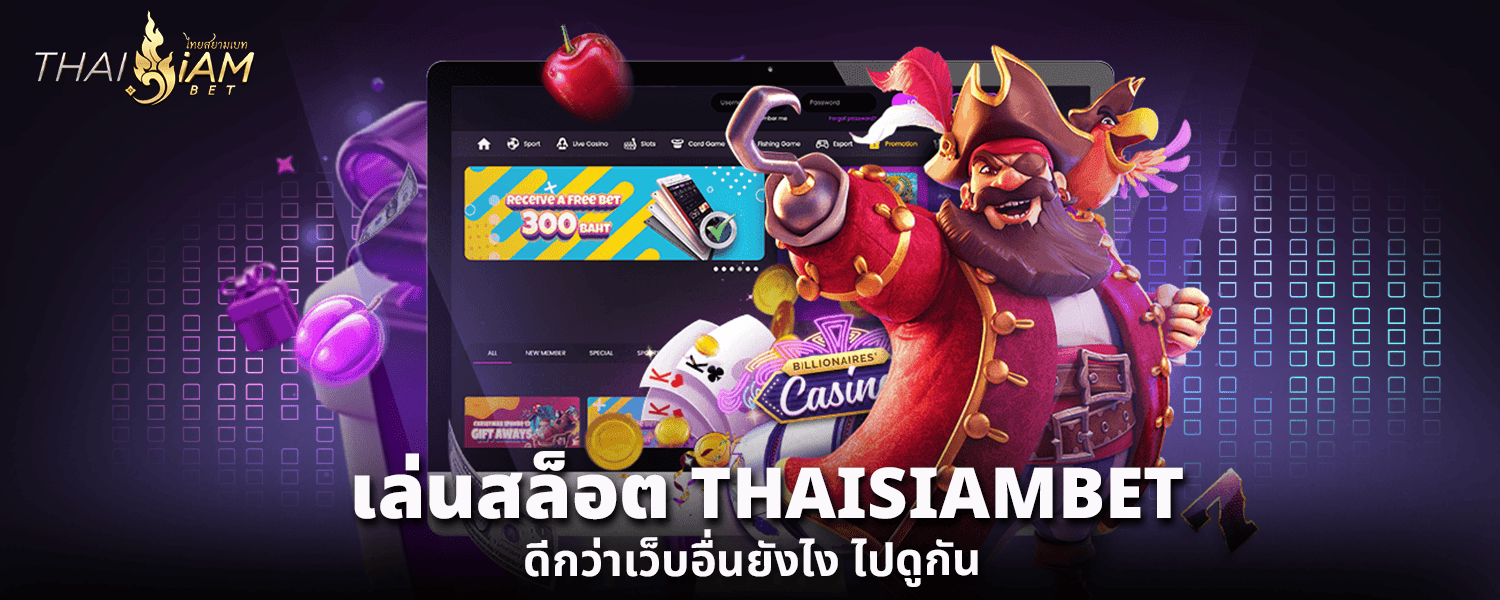 เล่น สล็อต THAISIAMBET ดีกว่าเว็บอื่นยังไง ไปดูกัน
